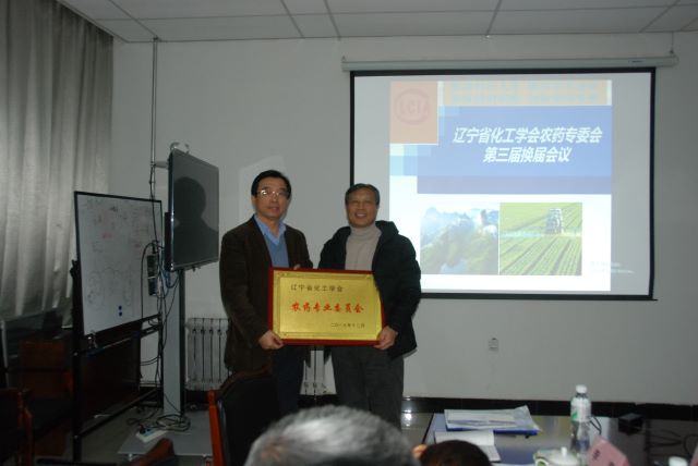 遼寧省化工學會農藥專業委員會完成第三屆換屆會議